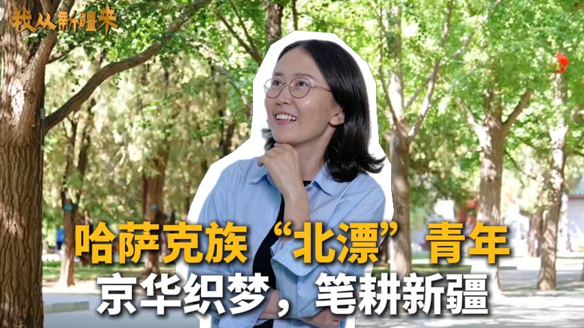 我从新疆来丨哈萨克族“北漂”青年：京华织梦，笔耕新疆