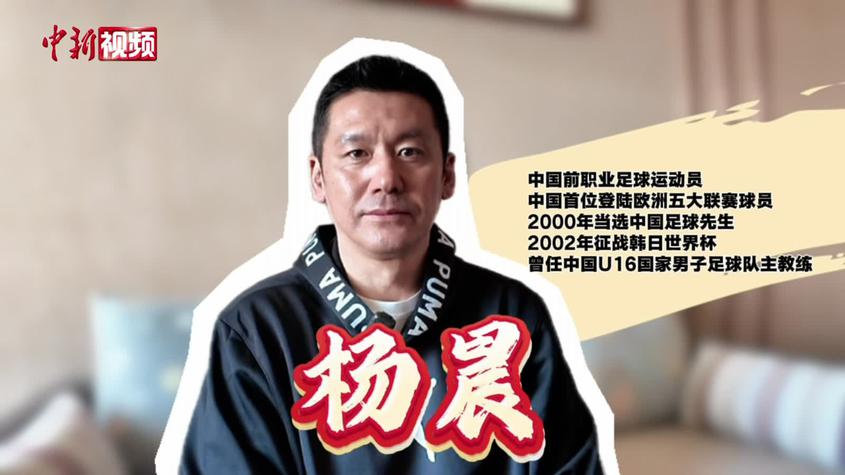 前中国足球先生杨晨谈“喀什杯”：基层赛事是中国足球基础