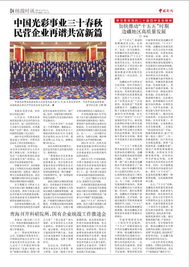 加快推动“十五五”时期 边疆地区高质量发展