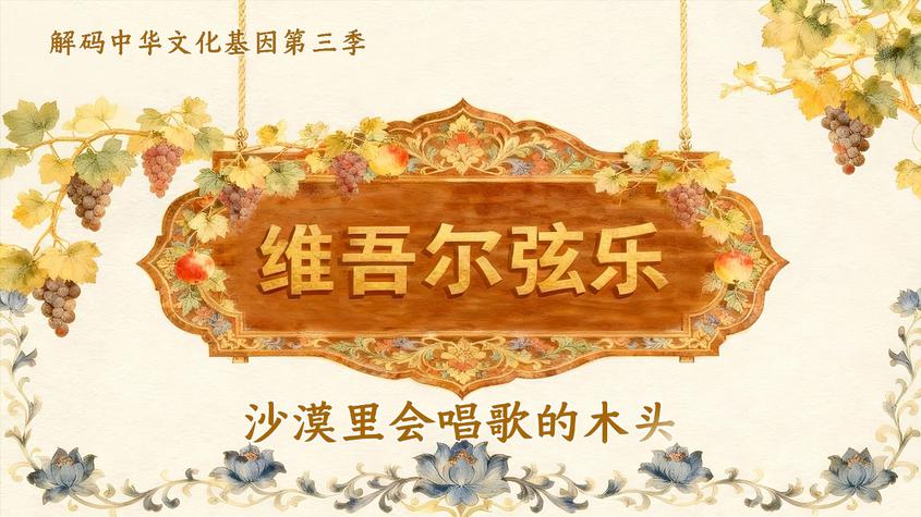 解码中华文化基因：维吾尔族弦乐，沙漠里会唱歌的木头