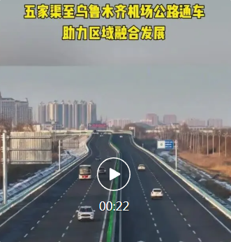 车程仅需半小时！五乌机场公路正式通车→