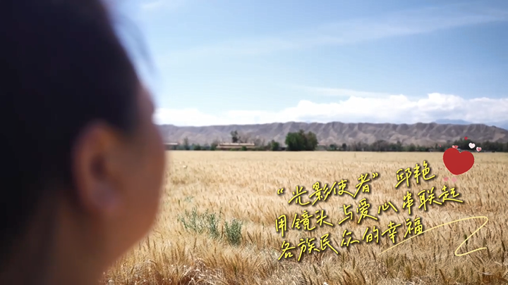 （侨乡故事）“光影使者”邱艳：用镜头与爱心串联起各族民众的幸福