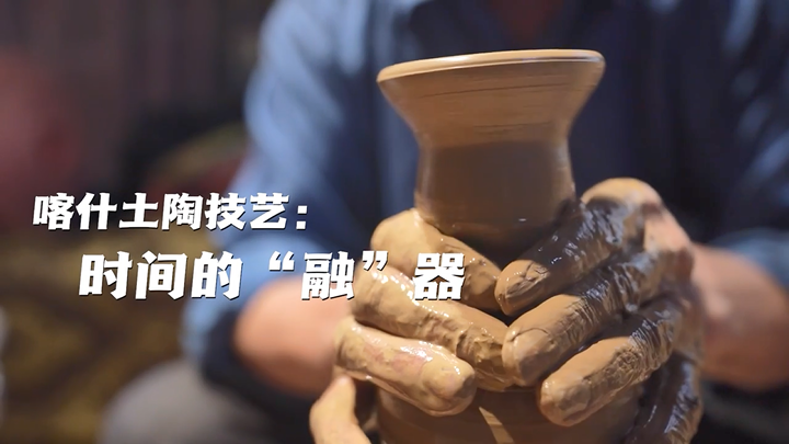 （侨乡故事）喀什土陶技艺：时间的“融”器