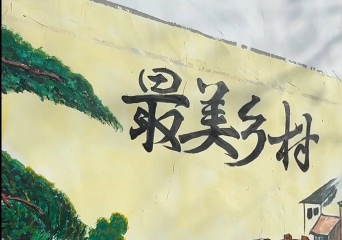 文化墙“绘”出乡村新颜值 “讲”好文明新风尚
