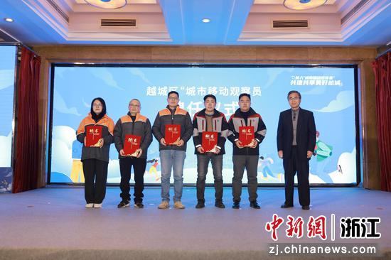 首批“城市移动观察员”代表获颁聘书现场。越城区委宣传部 供图 首批“城市移动观察员”代表获颁聘书现场。越城区委宣传部 供图