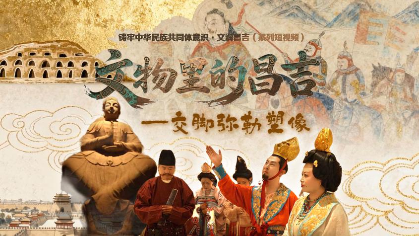 文物里的昌吉·交脚弥勒塑像