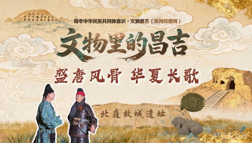 文物里的昌吉 | 北庭故城·盛唐风骨 华夏长歌