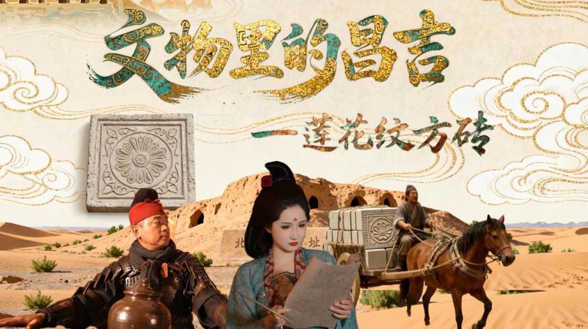 文物里的昌吉·莲花纹方砖