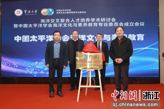 近日,中国太平洋学会海洋文化与素养教育专业委员会正式揭牌。 (主办方供图) 近日,中国太平洋学会海洋文化与素养教育专业委员会正式揭牌。 (主办方供图)