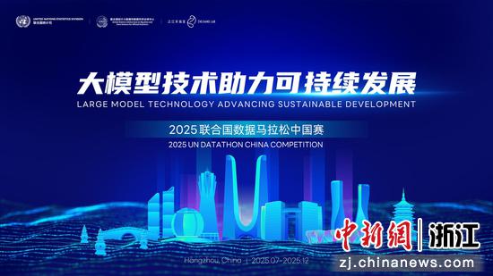 2025联合国数据马拉松中国赛海报。&nbsp;全球中心&nbsp;供图