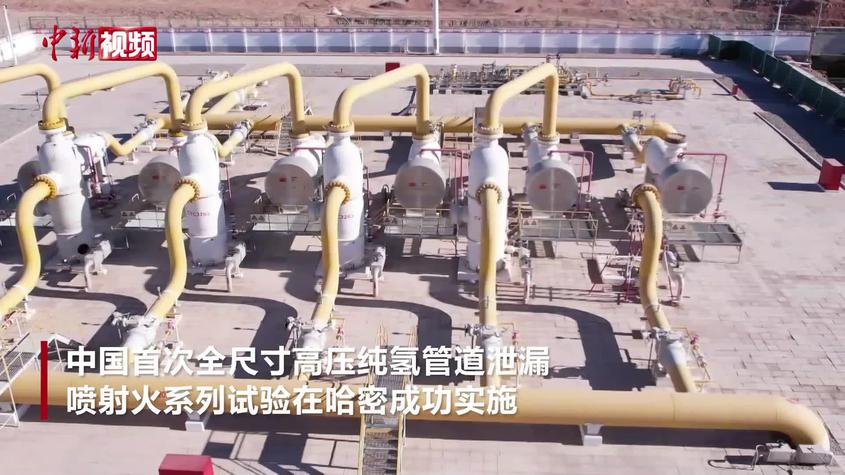 中国完成首次全尺寸高压纯氢管道泄漏喷射火试验