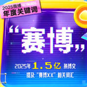 2025微博年度关键词出炉！
