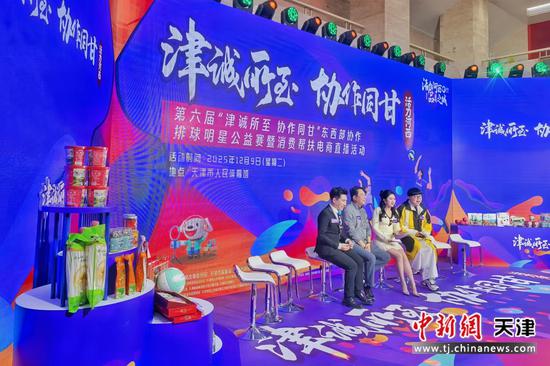 12月9日,第六届“津诚所至 协作同甘”东西部协作排球明星公益赛暨消费帮扶电商直播活动在天津人民体育馆举办。记者 佟郁 摄 12月9日,第六届“津诚所至 协作同甘”东西部协作排球明星公益赛暨消费帮扶电商直播活动在天津人民体育馆举办。记者 佟郁 摄