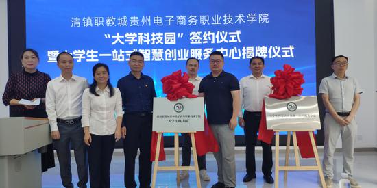 清镇职教城管理委员会与贵州电子商务职业技术学院共建共享“大学科技园”签约暨大学生一站式智慧创业服务 龚晓宏摄 清镇职教城管理委员会与贵州电子商务职业技术学院共建共享“大学科技园”签约暨大学生一站式智慧创业服务 龚晓宏摄