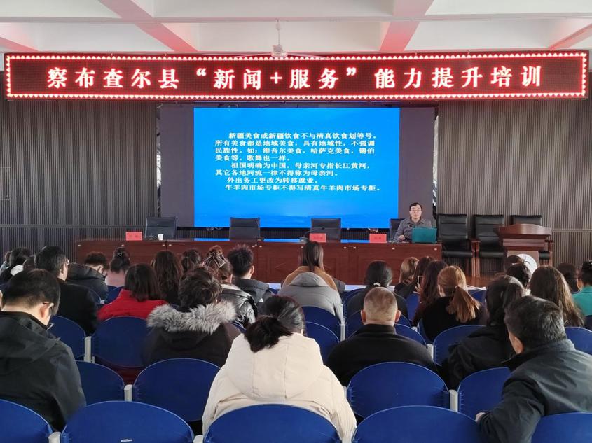 察布查尔县“新闻+服务”能力提升培训班开班 锻造高素质县域宣传铁军