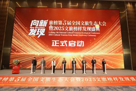 旅榜第5届全国文旅生态大会暨2025文旅榜样发现盛典启动。记者 阿卜力克木·依卜拉依木摄