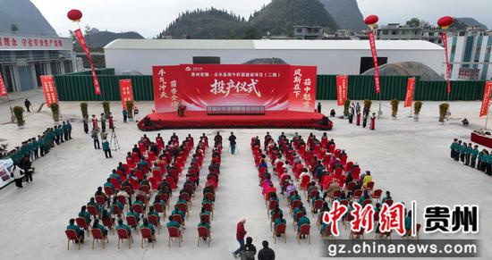 图为贵州宏臻菌业贞丰县黑牛肝菌建设项目（二期）投产仪式现场。