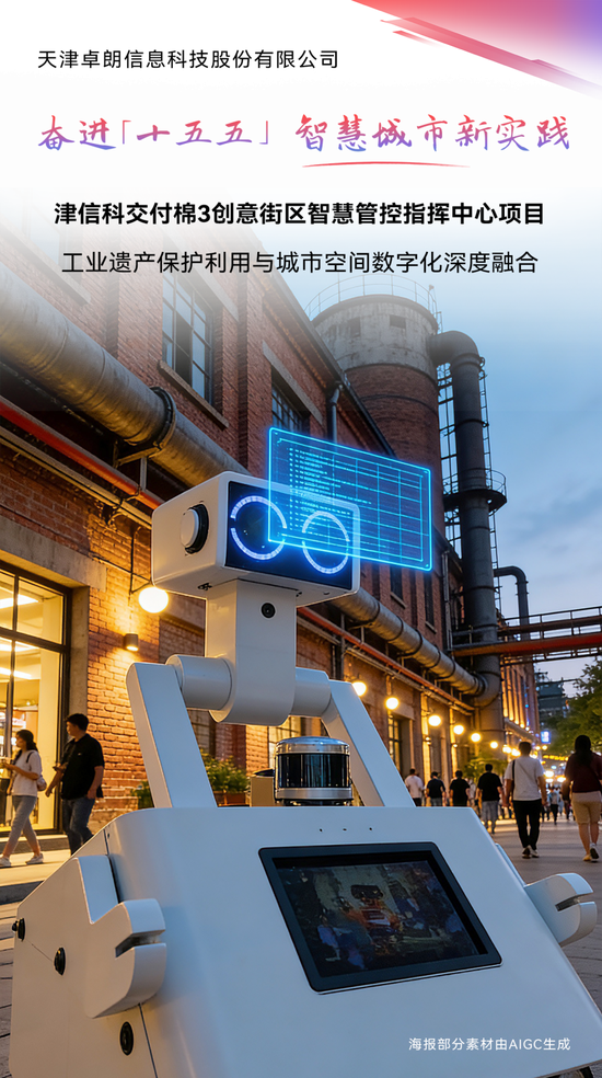 （天津卓朗信息科技股份有限公司供图）