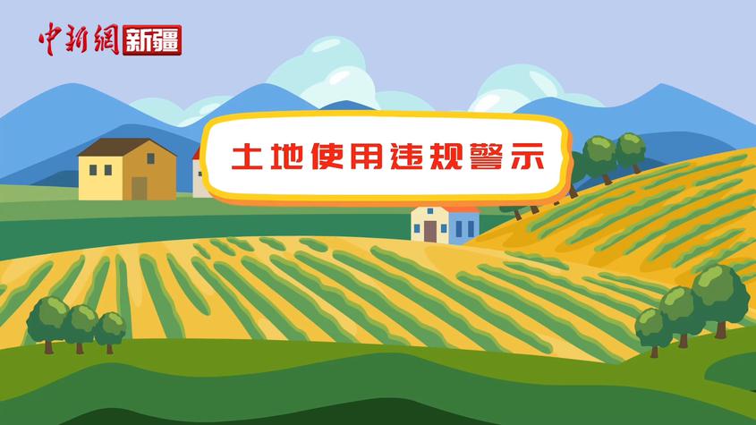 《新疆农村普法实用二百条》——新疆布尔津县微动漫《土地使用违规警示》
