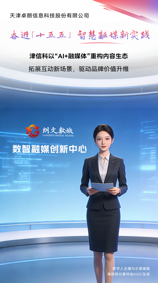 （天津卓朗信息科技股份有限公司供图）