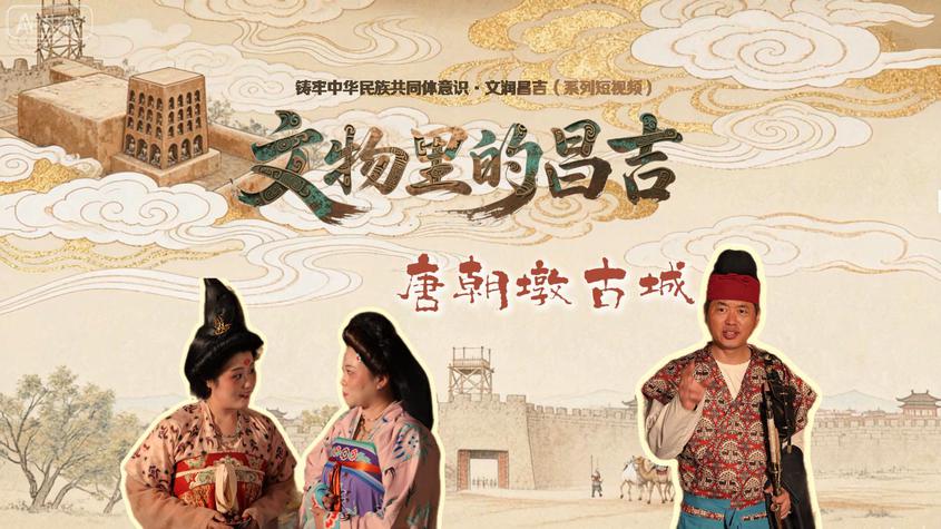 文物里的昌吉·唐朝墩古城