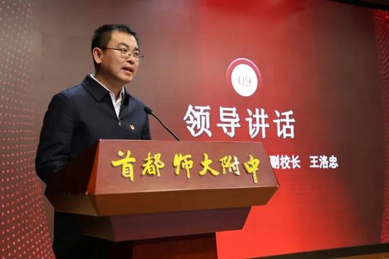 首都师范大学党委常委、副校长王洛忠致辞。（图片由首师大附中提供）。