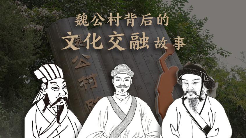 魏公村背后的文化交融故事