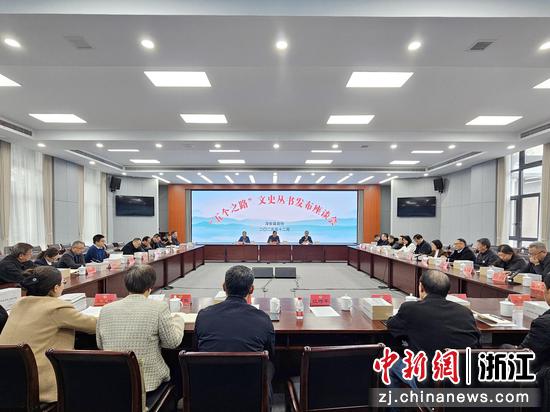 “五个之路”文史丛书发布座谈会。淳安县委宣传部供图 “五个之路”文史丛书发布座谈会。淳安县委宣传部供图