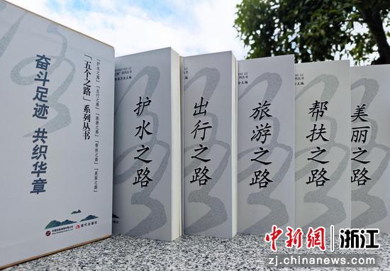 “五个之路”文史丛书。淳安县委宣传部供图 “五个之路”文史丛书。淳安县委宣传部供图