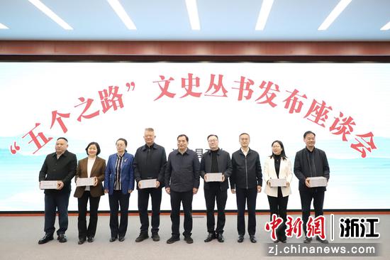 “五个之路”文史丛书发布座谈会。淳安县委宣传部供图 “五个之路”文史丛书发布座谈会。淳安县委宣传部供图