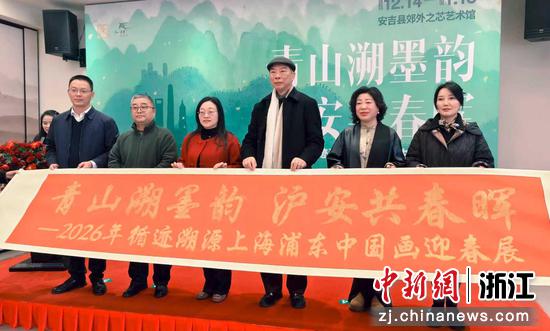 上海浦东中国画迎春展开幕式。主办方供图 上海浦东中国画迎春展开幕式。主办方供图