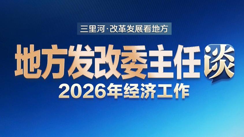 新疆发改委党组书记、副主任文华谈2026年经济工作：构建特色优势现代化产业体系