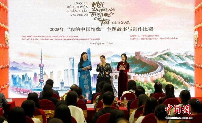 中越合办“我的中国情缘”主题故事与创作比赛收官