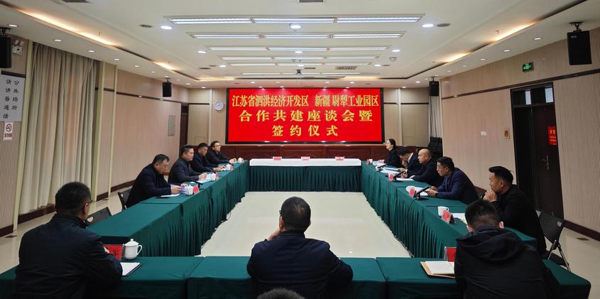 深化区域协作 共绘发展蓝图——江苏泗洪经开区与尉犁工业园区签约共建启新程