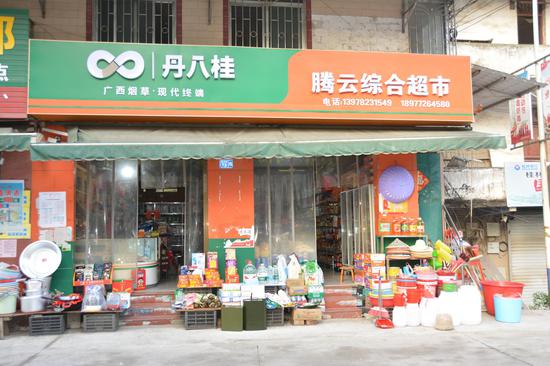 图为“丹八桂“腾云综合超市外观。 吴俊鹏 摄 图为“丹八桂“腾云综合超市外观。 吴俊鹏 摄