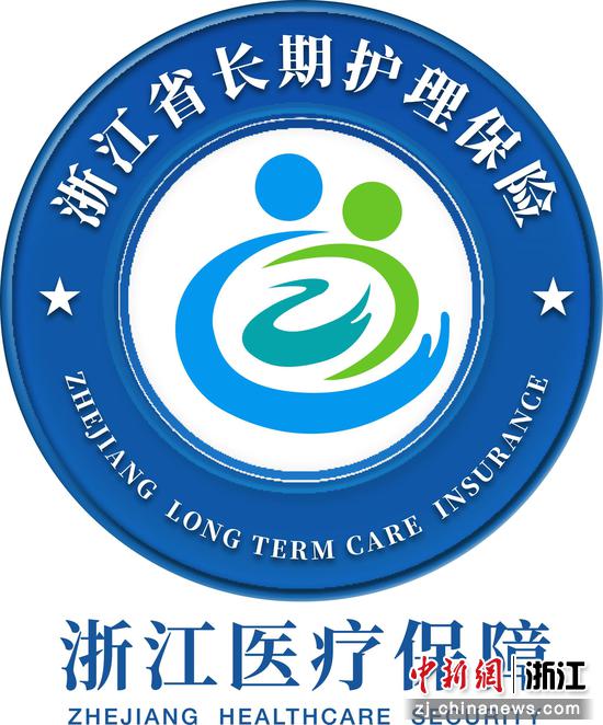 图为浙江省长期护理保险官方标识。浙江省医保局供图 图为浙江省长期护理保险官方标识。浙江省医保局供图