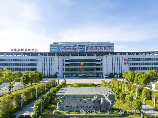 来源:微信公众号“浙江省人民医院毕节医院” 来源:微信公众号“浙江省人民医院毕节医院”