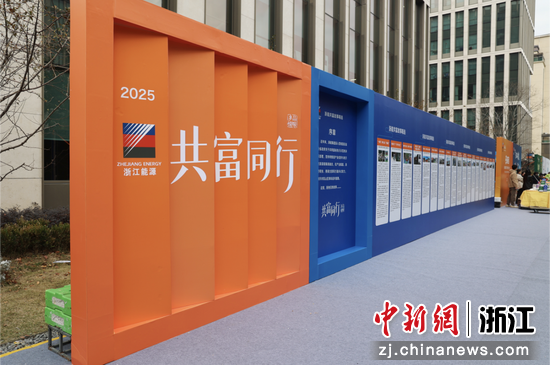 浙能集团共富故事文化墙。唐叶韵&nbsp;摄