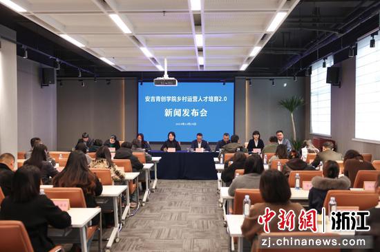安吉青创学院乡村运营人才培育2.0新闻发布会。安吉县人力社保局供图