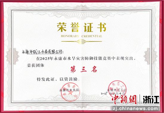 日前，2025年永康市水旱灾害防御技能竞赛获奖奖状。吕思敏&nbsp;供图