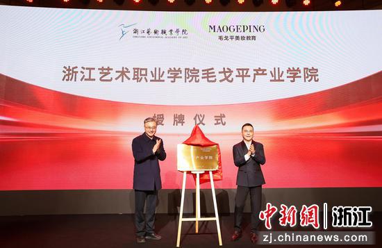 12月20日，授牌仪式现场。（浙江艺术职业学院供图）