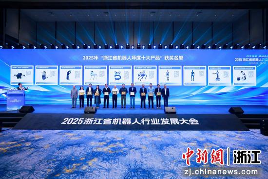 2025年度“浙江省机器人年度十大产品”发布。余杭区委宣传部供图 2025年度“浙江省机器人年度十大产品”发布。余杭区委宣传部供图