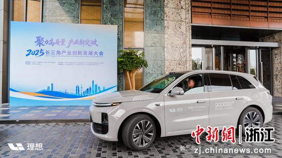 理想汽车亮相2025长三角产业创新发展大会。理想汽车 供图 理想汽车亮相2025长三角产业创新发展大会。理想汽车 供图