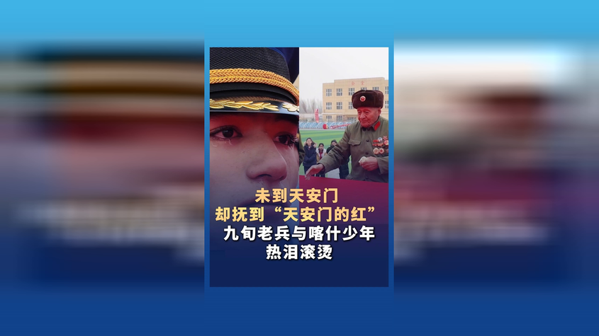 未到天安门 却抚到“天安门的红”，九旬老兵热泪滚烫