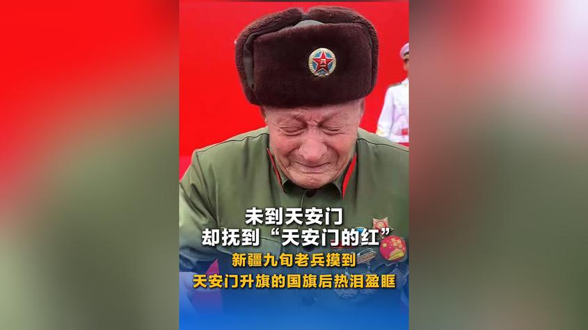 未到天安门却抚到“天安门的红” 新疆九旬老兵摸到天安门升旗的国旗后热泪盈眶