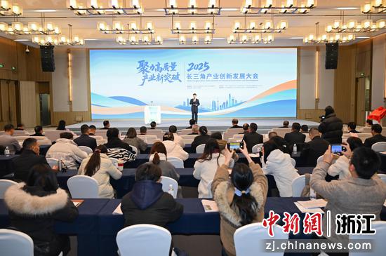 2025长三角产业创新发展大会在杭州钱塘区举行。王刚 摄 2025长三角产业创新发展大会在杭州钱塘区举行。王刚 摄