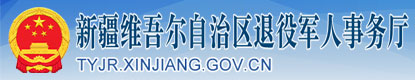 新疆維吾爾自治區(qū)退役軍人事務(wù)廳
