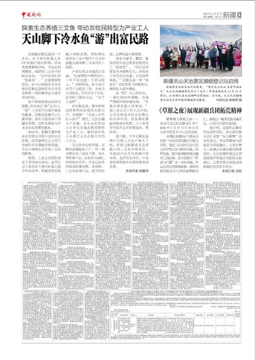 天山脚下冷水鱼“游”出富民路 新疆天山天池景区婚姻登记站启用 《草原之夜》展现新疆兵团拓荒精神