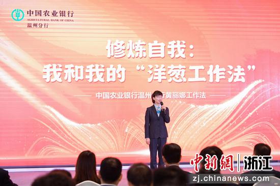 工作经验分享。&nbsp;农行温州分行&nbsp;供图