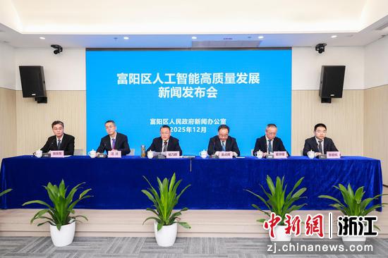 发布会现场。 富阳区委宣传部供图 发布会现场。 富阳区委宣传部供图